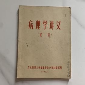 病理学讲义 试用