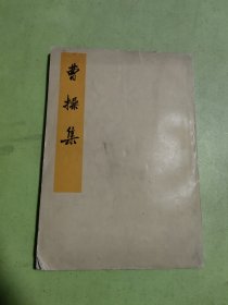 曹操集
