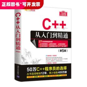 C++从入门到精通（第5版）