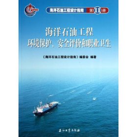 海洋石油工程设计指南 第11册 海洋石油工程环境保护安全评价和职业卫生 9787502161316 海洋石油工程设计指南编委会 石油工业出版社