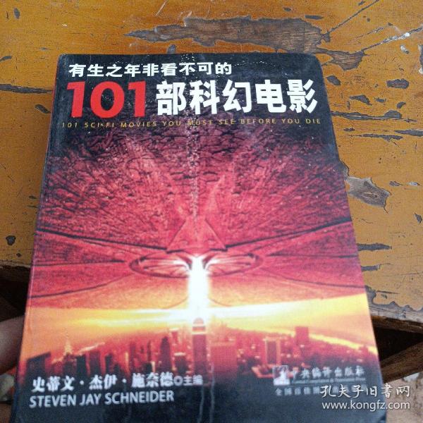 有生之年非看不可的101部科幻电影