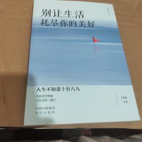 活出自己 ——别让生活耗尽你的美好