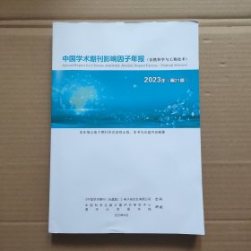 中国学术期刊影响因子年报（自然科学与工程技术）2023年（第21卷） 含光盘