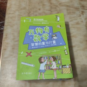 万物有数学全8册钱儿频道、尹建莉、成长树推荐，7-12岁小学生有趣数学故事数学特级教师罗