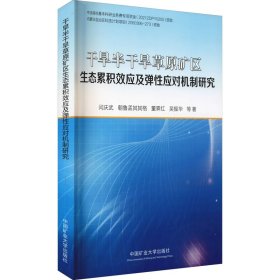 干旱半干旱草原矿区生态累积效应及弹性应对机制研究