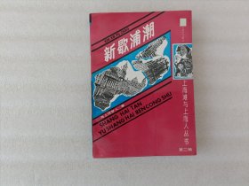 上海滩与上海人丛书第二辑 新歇浦潮【下册】后页有个印章