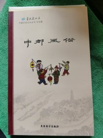 《中都风俗》（毛边书）汶上县民间文献运河漕运民俗文史志，正版全新一版一印