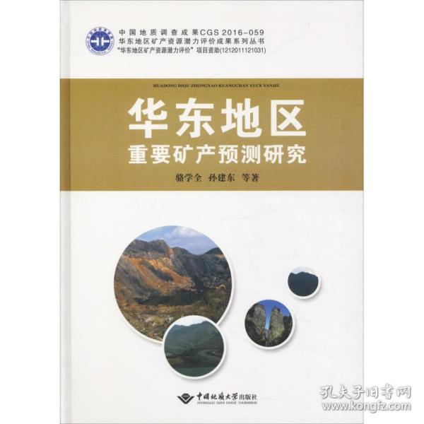 华东地区重要矿产预测研究 冶金、地质 骆学全,孙建东 等