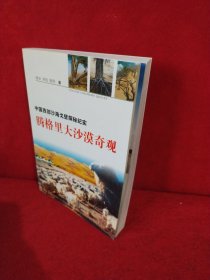 腾格里大沙漠奇观:中国西部沙海戈壁探秘纪实