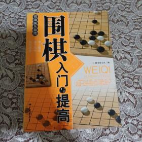 围棋入门与提高