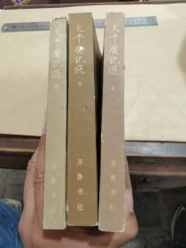 太平广记选（上中下）