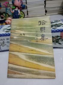 拾贝集(诗歌)