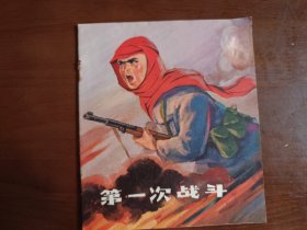 第一次战斗