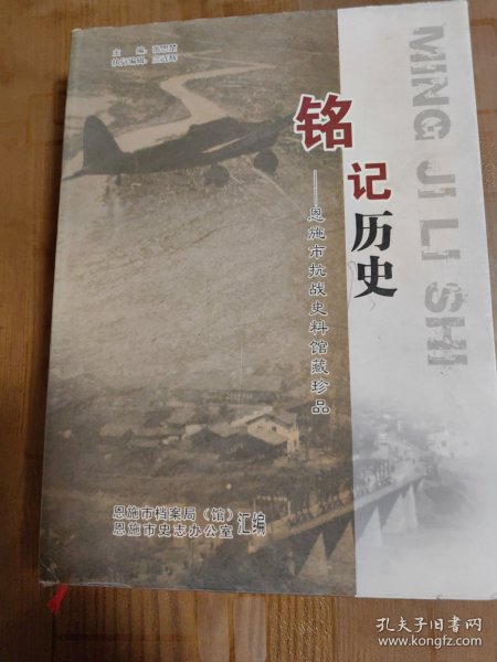 铭记历史，恩施市抗战史料馆藏珍品，优惠价
