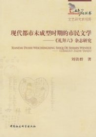 【正版书籍】现代都市未成型时期的市民文学:《礼拜六》杂志研究