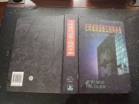 注册建筑设备工程师手册（正版现货，内页无字迹划线）