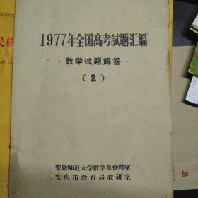 1977年全国高考试题汇编