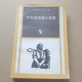 劳伦斯短篇小说集