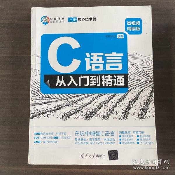 C语言从入门到精通（微视频精编版套装上下册）/软件开发微视频讲堂