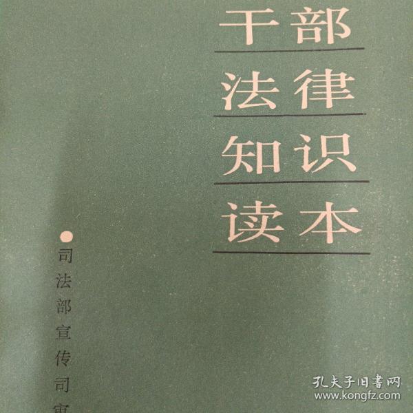 干部法律知识读本 司法部宣传司审定