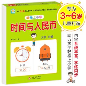 幼小衔接 时间与人民币 轻松上小学全套整合教材 大开本 适合3-6岁幼儿园 一年级 幼升小数学练习