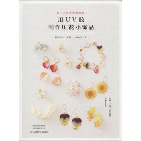 用UV胶制作压花小饰品