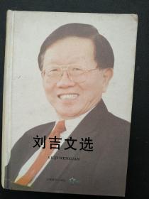 刘吉文选