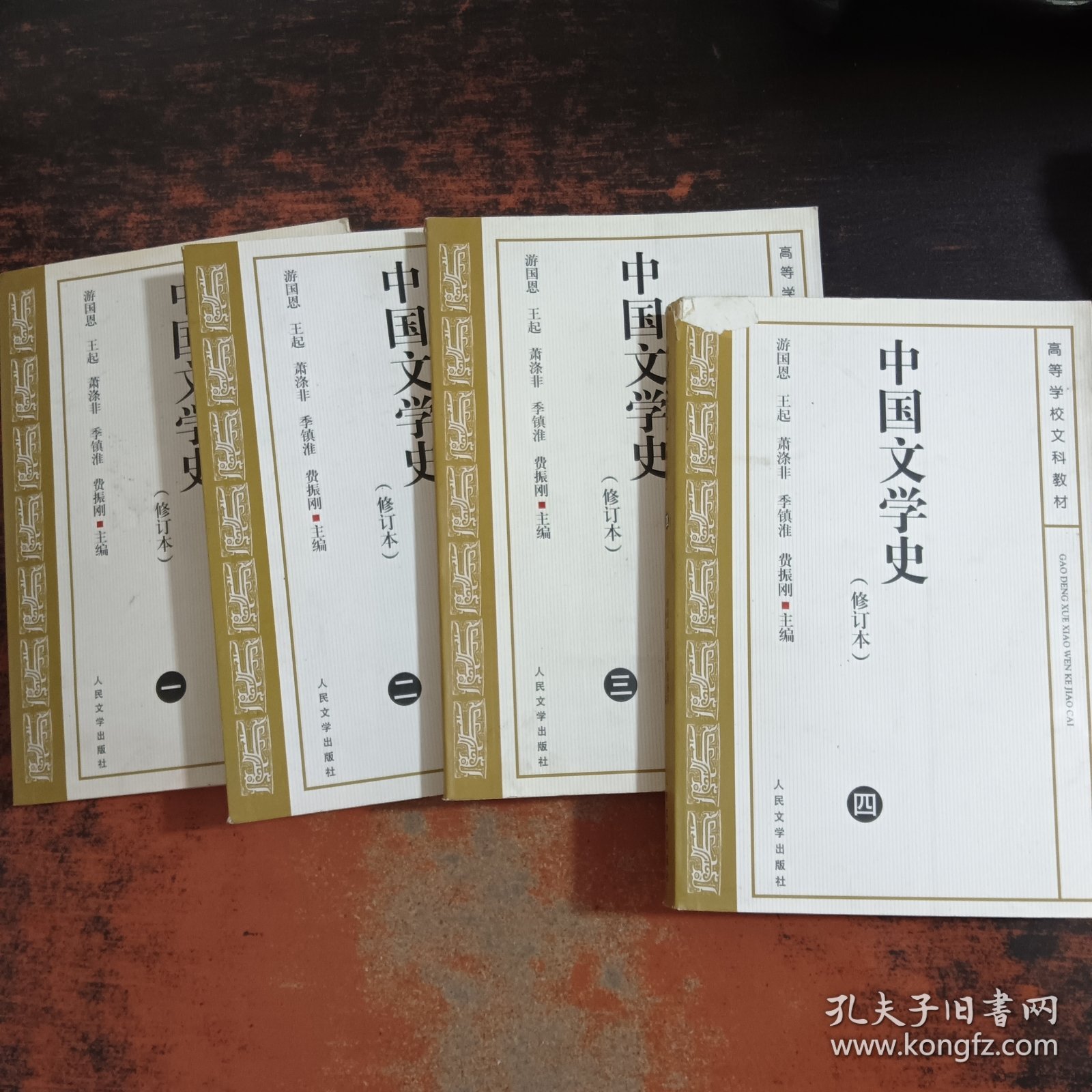 中国文学史（修订本）【1-4】4本合售