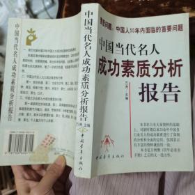 中国当代名人成功素质分析报告(下)