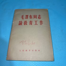 毛泽东同志论教育工作