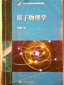 原子物理学9787040013122褚圣麟高等教育出版社1979-06-01