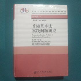 港澳珠三角区域研究：香港基本法实践问题研究（法学类）
