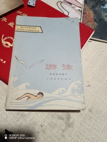 六十年代体育小丛书游泳课本
