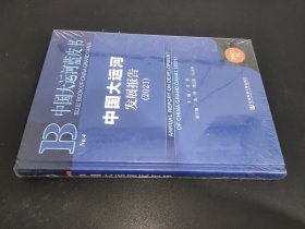 中國(guó)大運(yùn)河藍(lán)皮書：中國(guó)大運(yùn)河發(fā)展報(bào)告（2021）