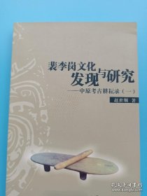 裴李岗文化发现与研究——中原考古耕耘录（一）