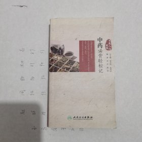 中药必背轻松记