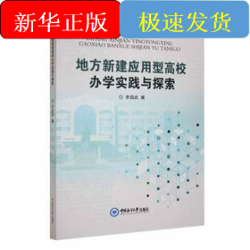 地方新建應用型高校辦學實踐與探索