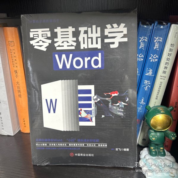 计算机实用技能丛书：零基础学Word