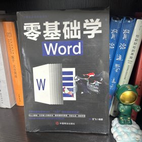 计算机实用技能丛书：零基础学Word