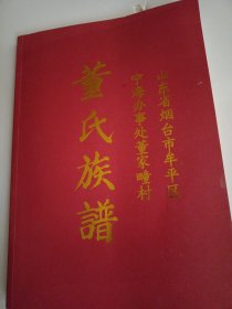 山东省烟台市牟平区宁海办事处董家疃村董氏族谱