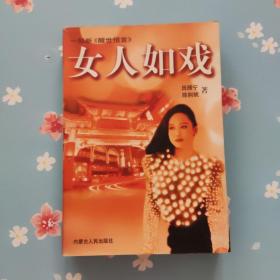 女人如戏
