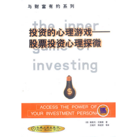 投资的心理游戏:股票投资心理探微：股票投资心理探微978711110