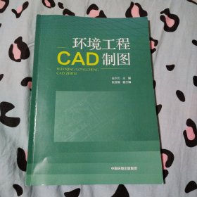 环境工程CAD制图