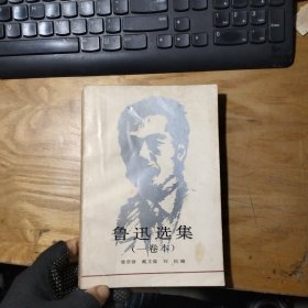 鲁迅选集（一卷本）