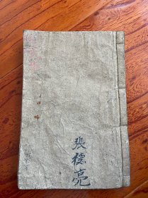 文礼贴手抄本