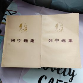 列宁选集（全四卷8本）合售