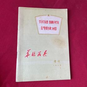 1975年,<<华北民兵>>增刊