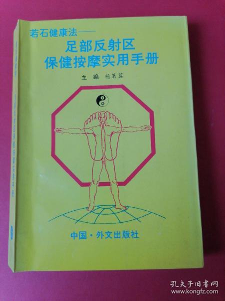 若石健康法:足部反射区保健按摩实用手册