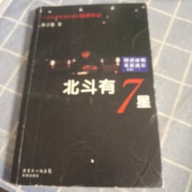 北斗有七星：我家族的精神传记