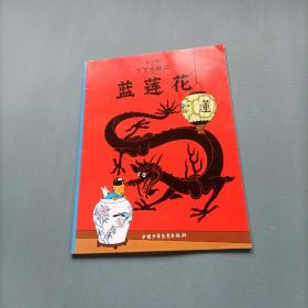 丁丁历险记-蓝莲花    （货bzo）